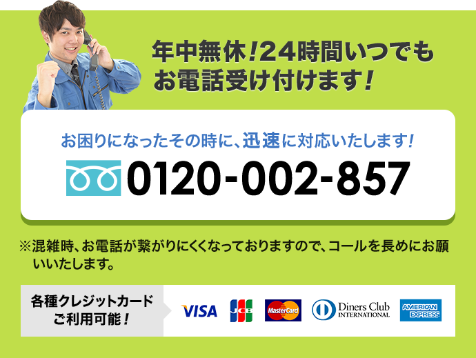 年中無休！24時間いつでもお電話受け付けます！