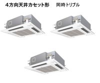 岐阜・静岡・愛知・三重・業務用エアコン　パナソニック　てんかせ4方向　標準タイプ　PA-P160U4T　P160形 （6HP）　Hシリーズ　同時トリプル　三相200V　