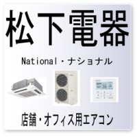 UA・松下電器　ナショナル　室内・室外ユニット組み合わせ不良　業務用エアコン修理