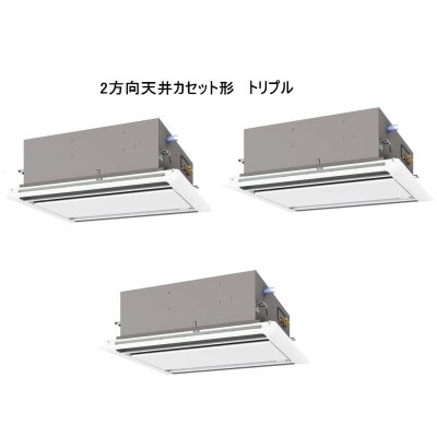 画像1: 岐阜・静岡・愛知・三重・業務用エアコン　三菱　てんかせ2方向（ムーブアイパネル）　スリムER　同時トリプル　PLZT-ERP224LEF　224形（8馬力）　三相200V