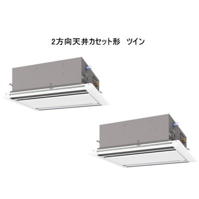 画像1: 岐阜・静岡・愛知・三重・業務用エアコン　三菱　てんかせ2方向（標準パネル）　スリムER　同時ツイン　PLZX-ERP224LF　224形（8馬力）　三相200V