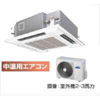 岐阜・静岡・愛知・三重・業務用エアコン　東芝　中温用エアコン　てんかせ4方向　シングル　RCAU211D　（2馬力）　三相200Ｖ