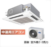 岐阜・静岡・愛知・三重・業務用エアコン　東芝　中温用エアコン　てんかせ4方向　シングル　RCAU211D　（2馬力）　三相200Ｖ