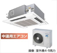 岐阜・静岡・愛知・三重・業務用エアコン　東芝　中温用エアコン　てんかせ4方向　シングル　RCAU411D　（4馬力）　三相200Ｖ