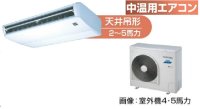 岐阜・静岡・愛知・三重・業務用エアコン　東芝　中温用エアコン　天井吊形　シングル　RCAC411D　（4馬力）　三相200Ｖ