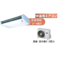 岐阜・静岡・愛知・三重・業務用エアコン　東芝　中温用エアコン　天井吊形　シングル　RCAC211D　（2馬力）　三相200Ｖ