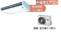 岐阜・静岡・愛知・三重・業務用エアコン　東芝　中温用エアコン　天井吊形　シングル　RCAC211D　（2馬力）　三相200Ｖ