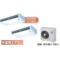 岐阜・静岡・愛知・三重・業務用エアコン　東芝　中温用エアコン　天井吊形　同時ツイン　RCA2C511D　（5馬力）　三相200Ｖ