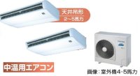 岐阜・静岡・愛知・三重・業務用エアコン　東芝　中温用エアコン　天井吊形　同時ツイン　RCA2C511D　（5馬力）　三相200Ｖ