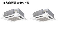 岐阜・静岡・愛知・三重・業務用エアコン　パナソニック　寒冷地向けエアコン　てんかせ4方向　PA-P140U4KXD　P140形 （5HP）　Kシリーズ　同時ツイン　三相200V　寒冷地向けパッケージエアコン