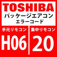 東芝　パッケージエアコン　エラーコード：H06 / 20　「低圧保護動作」　【インターフェイス基板】