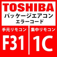 東芝　パッケージエアコン　エラーコード：F31 / 1C　「室外EEPROM異常」　【インバータ基板】