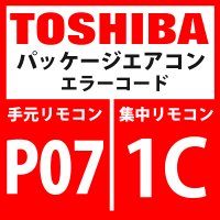 東芝　パッケージエアコン　エラーコード：L07 / 99　「個別室内にグループ線あり」　【室内機】