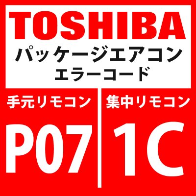 画像1: 東芝　パッケージエアコン　エラーコード：L07 / 99　「個別室内にグループ線あり」　【室内機】