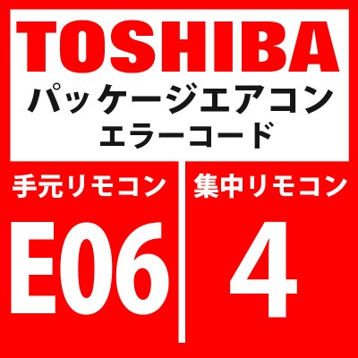 画像1: 東芝　パッケージエアコン　エラーコード：E06 / 4　「室内機の台数減少」　【インターフェイス基板】