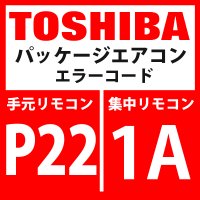 東芝　パッケージエアコン　エラーコード：P22 / 1A　「室外機ファン用インバーター異常」　【インバーター基板】