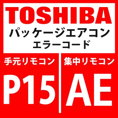 画像1: 東芝　パッケージエアコン　エラーコード：P15 / AE　「ガスリーク検出（TS１条件）」　【インターフェイス基板】