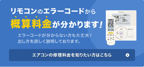 リモコンのエラーコードから概算料金が分かります！