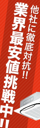 他社に徹底対抗！業界最安値挑戦中！