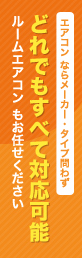 エアコンならメーカー・タイプ問わずどれでもすべて対応可能