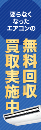 要らなくなったエアコンの無料回収・買取実施中！