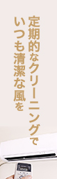 定期的なクリーニングでいつも清潔な風を