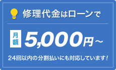 修理代金はローンで