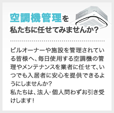 空調機管理を私たちに任せてみませんか？