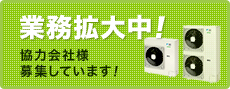 業務拡大中！協力会社様募集しています！