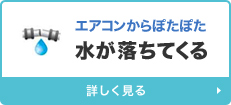 エアコンからぽたぽた水が落ちてくる