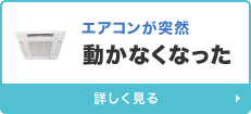 エアコンが突然動かなくなった