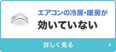 エアコンの冷房・暖房が効いていない