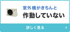 室外機がきちんと作動していない