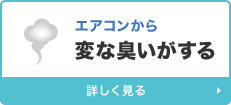 エアコンから変な臭いがする