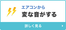 エアコンから変な音がする