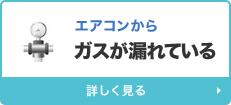 エアコンからガスが漏れている