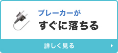 ブレーカーがすぐに落ちる