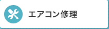 エアコン・クーラー修理