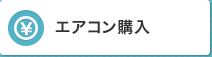 エアコン・クーラー購入