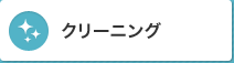 エアコン・クーラークリーニング