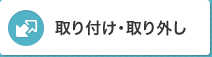 取り付け・取り外し