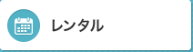 エアコン・クーラーのレンタル