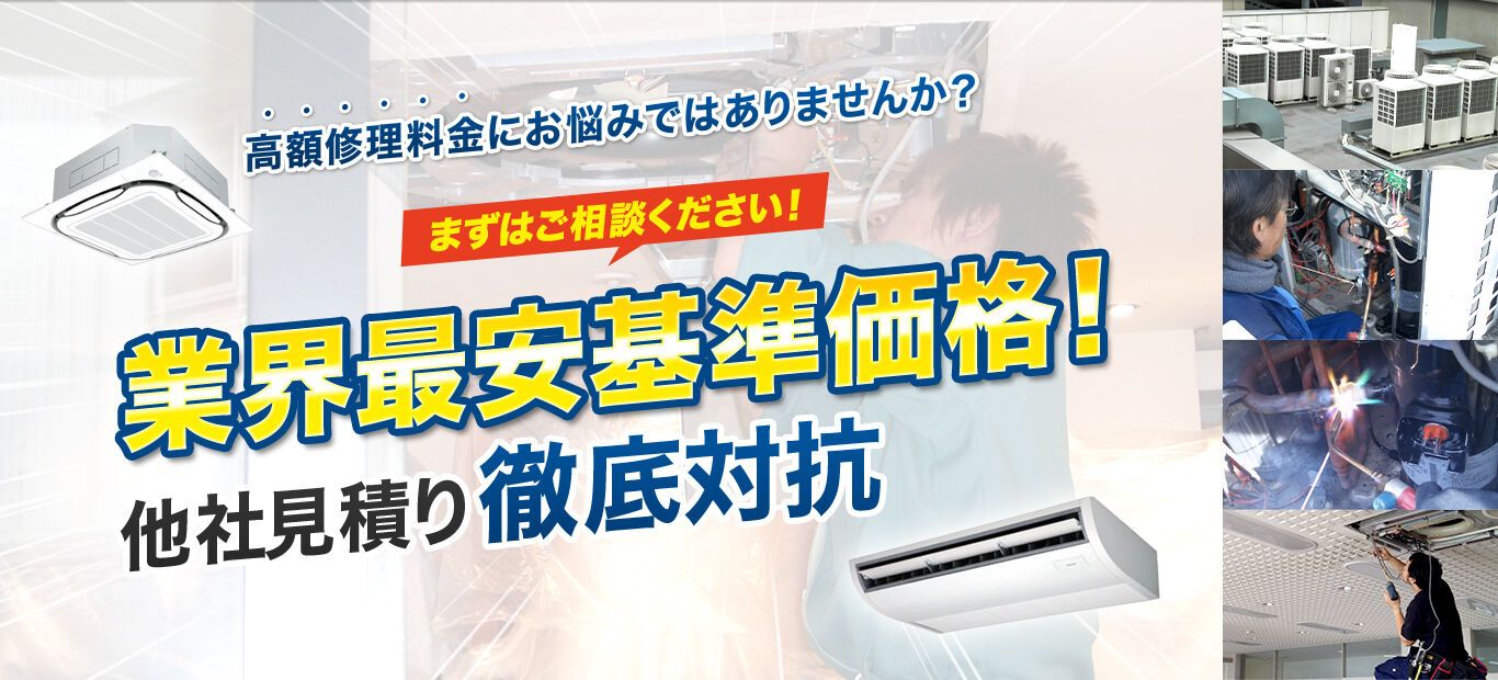 業界最安値基準価格！他社見積り徹底対抗