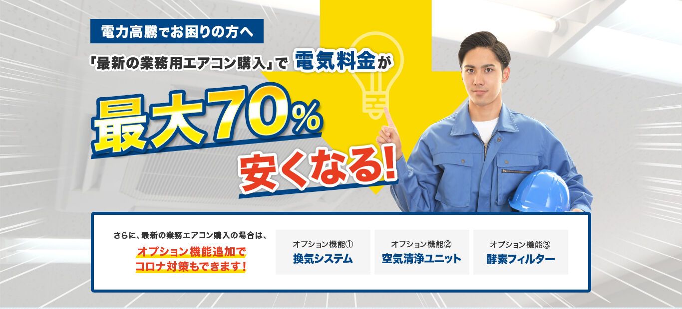 電気料金が最大70%安くなる