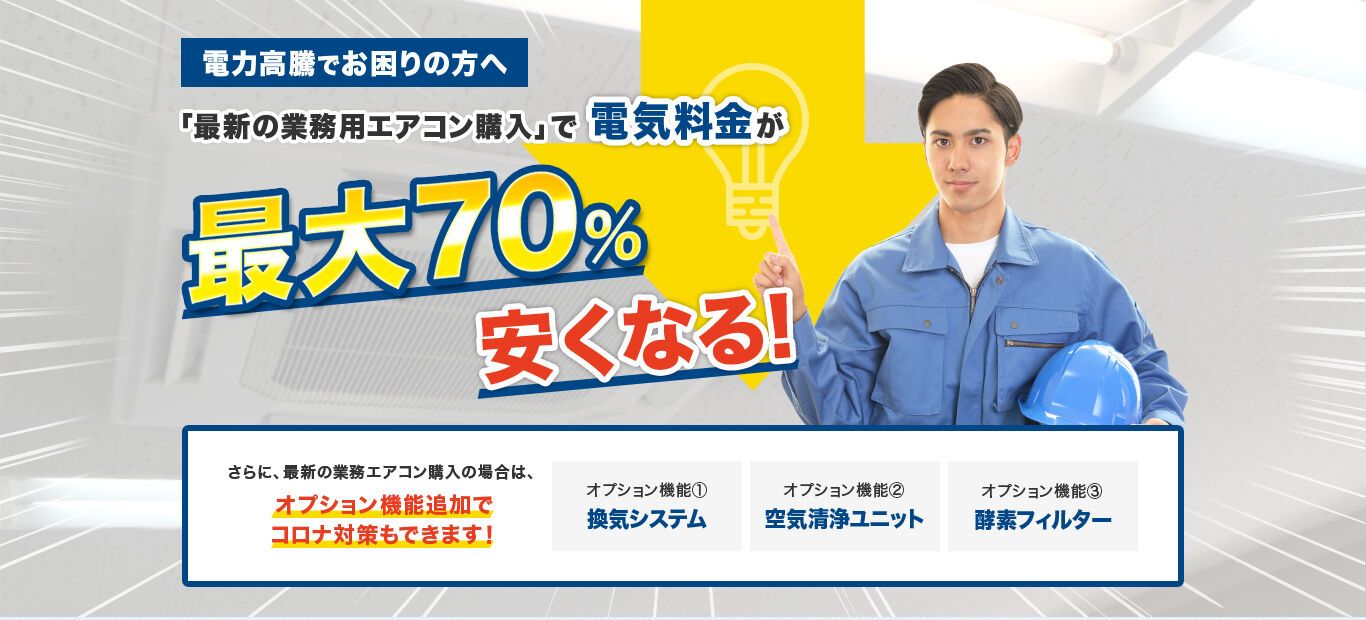 電気料金が最大70%安くなる