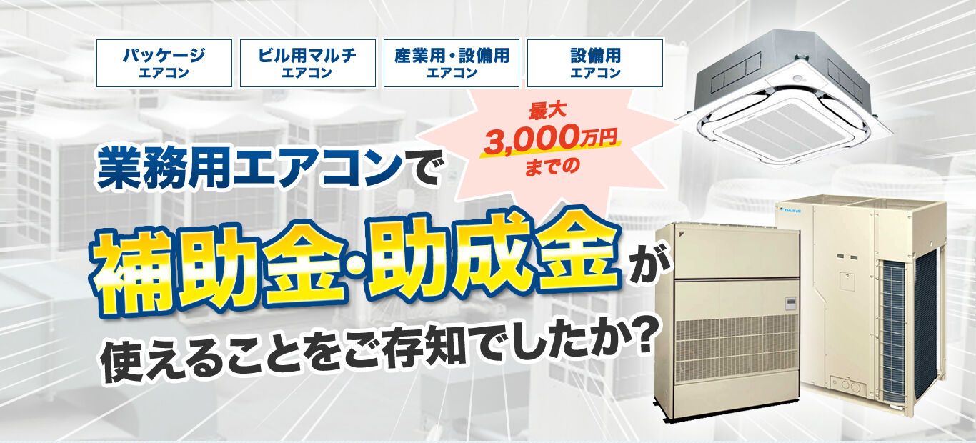 補助金・助成金が使えることをご存知でしたか？