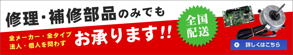 修理部品のみでも注文OK！