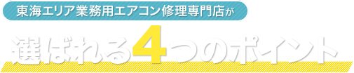 東海エリア業務用エアコン修理専門店が選ばれる4つのポイント