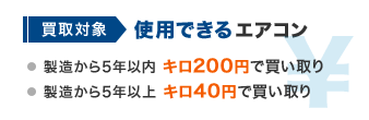 買取対象：使用できるエアコン