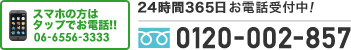 24時間365日お電話受付中！0120-002-857　携帯からは06-6556-3333